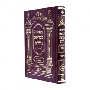 Nach Mikraos Gedolos Trei Asar - Pier Vhadar  /  נ"ך מקראות גדולות תרי עשר - פאר והדר