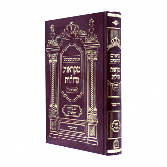 Nach Mikraos Gedolos Trei Asar - Pier Vhadar  /  נ"ך מקראות גדולות תרי עשר - פאר והדר