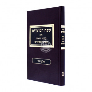 Shevach HaMoadim Volume 2                          /                          שבח המועדים חלק ב