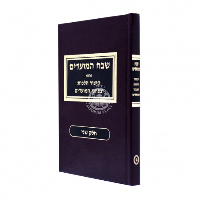 Shevach HaMoadim Volume 2                          /                          שבח המועדים חלק ב