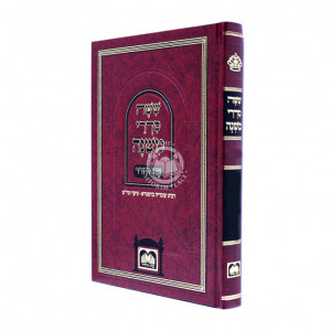 Mishnayos Talmidim - Moed / משניות תלמידים - מועד