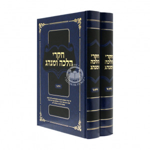 Chikrei Halacha Uminhag    /   חקרי הלכה ומנהג ב"כ