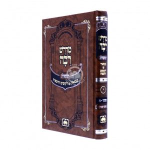 Midrash Raba Meshulav - Bamidbar 1 / מדרש רבה משולב - במדבר א