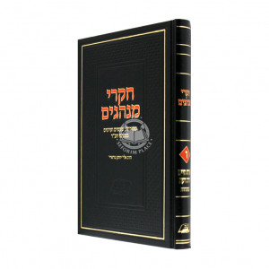 Chikrei Minghagim Chelek 6  /  חקרי מנהגים חלק ו