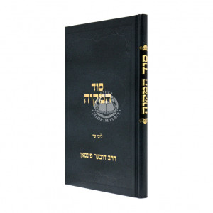 Sod Hamikvah / סוד המקוה