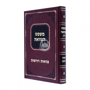 Mishpat Hatzvaah Vol. 3  /  משפט הצוואה חלק ג