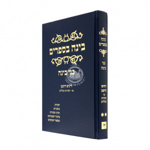 Binah Besfarim - B'nei Binah / בינה בספרים - בני בינה