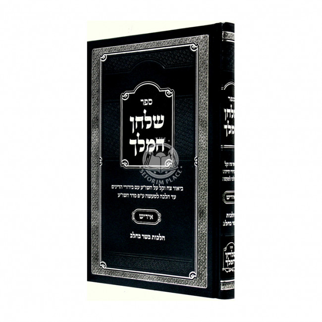 Shulchan Hamelech - Basar Vechalav - Yiddish / שלחן המלך - בשר בחלב - אידיש