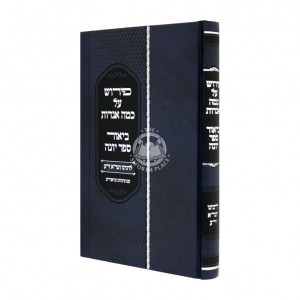 Pirush Al Kamah Agados - Biur Sefer Yonah / פירוש על כמה אגדות - ביאור ספר יונה