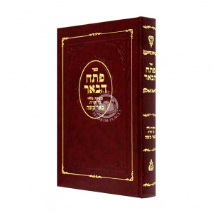 Pesach Habe'er   /  פתח הבאר