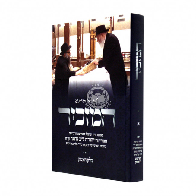 Hamazkir Vol. 1       /       המזכיר חלק א