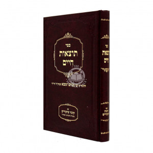 Totzaos Chaim - Kovetz Shiurim   /   תוצאות חיים - קובץ שיעורים