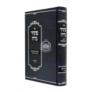Pischei Nida Hilchos Nida Utveilah Yoreh Daiah 183 - 200  /  פתחי נדה הלכות נדה וטבילה יורה דעה קפג - ר