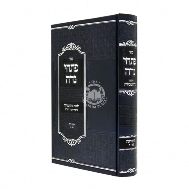 Pischei Nida Hilchos Nida Utveilah Yoreh Daiah 183 - 200  /  פתחי נדה הלכות נדה וטבילה יורה דעה קפג - ר