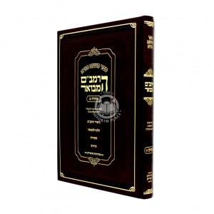 Harambam Hamevuar Tahara Vol. 2 Large  /  הרמב"ם המבואר טהרה ב גדול