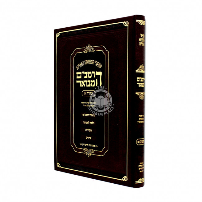 Harambam Hamevuar Tahara Vol. 2 Large  /  הרמב"ם המבואר טהרה ב גדול