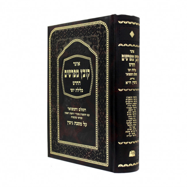 Kovetz Mefarshim Gittin Vol. 1    /    קובץ מפרשים גיטין חלק א