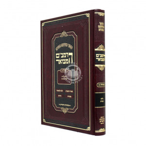 Harambam Hamevuar - Tahara Vol. 3 Large  /  הרמב"ם המבואר טהרה ג גדול