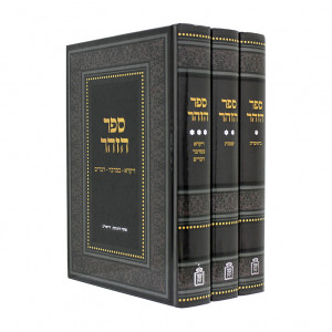 Sefer HaZohar - Mosad Harav Kook    /  ספר הזהר