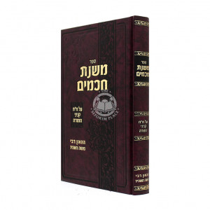Mishnas Chachamim / משנת חכמים על מ"ח קניני התורה