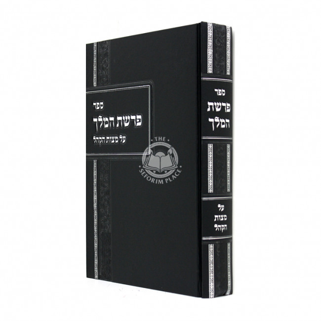 Parshas Hamelech Al Mitzvos Hakhel  /  פרשת המלך על מצות הקהל