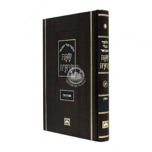 Gemara Safa Berurah Mesechet Gittin Small / גמרא שפה ברורה גיטין קטן