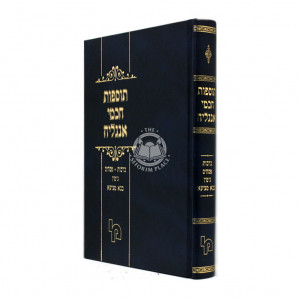 Tosfos Chachmei Angliyah - Berachos - Pesachim - Gittin - Bava Metzia   /   תוספות חכמי אנגליה - ברכות - פסחים - גיטין - בבא מציעא