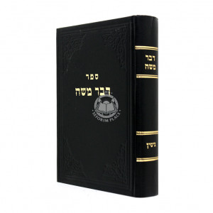 Devar moshe - Gittin  /  דבר משה - גיטין