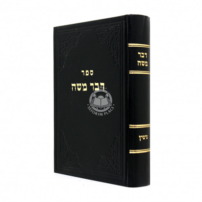 Devar moshe - Gittin  /  דבר משה - גיטין