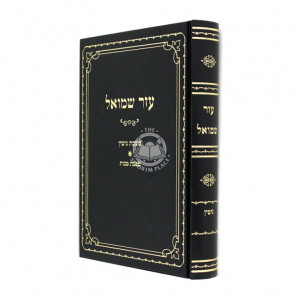 Aizer Shmuel - Gittin - Makkos / עזר שמואל - גיטין - מכות