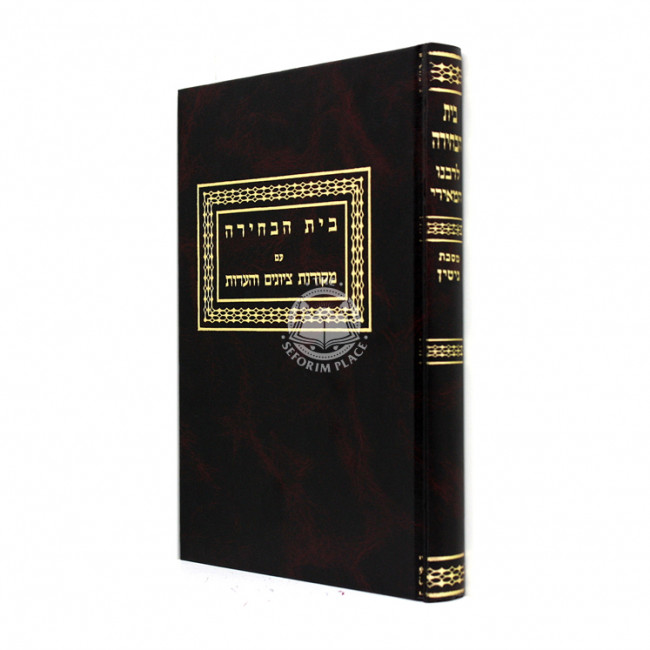 Bais Habchirah Lerabeinu Hameiri - Gittin / בית הבחירה לרבינו המאירי - גיטין