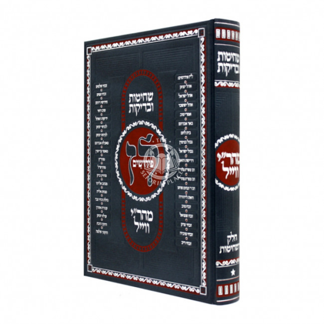 Shchitos Ubidikos / שחיטות ובדיקות מהר"' ווייל חלק השחיטות Shchitos Ubidikos / שחיטות ובדיקות מהר"' ווייל חלק השחיטות