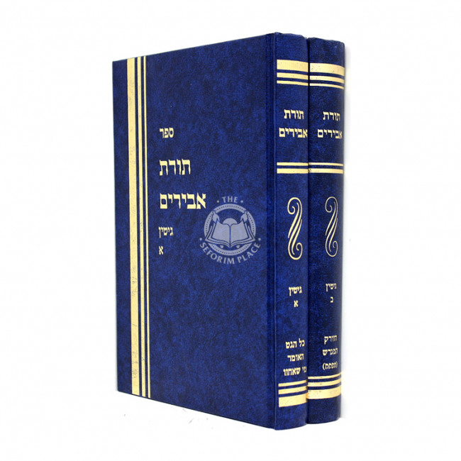 Toras Abirim Gittin /   תורת אבירים גיטין ב"כ