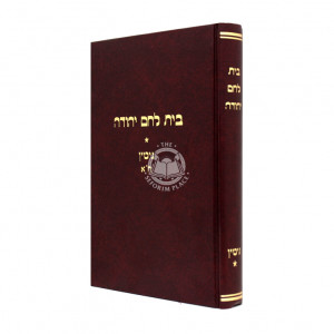Bais Lechem Yehudah Gittin Chelek Alef / בית לחם יהודה גיטין ח"א