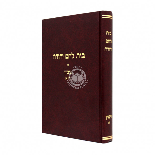 Bais Lechem Yehudah Gittin Chelek Alef / בית לחם יהודה גיטין ח"א Bais Lechem Yehudah Gittin Chelek Alef / בית לחם יהודה גיטין ח"א