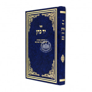 Yad Cohen - Gittin - Bava Kama / יד כהן - גיטין - בבא קמא