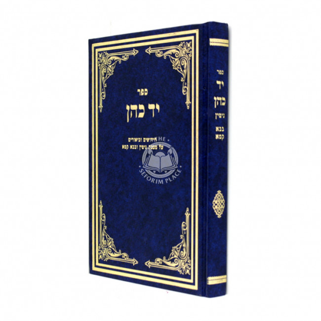 Yad Cohen - Gittin - Bava Kama / יד כהן - גיטין - בבא קמא