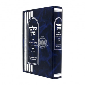 Shalmei Kohen - Gittin  / שלמי כהן - גיטין