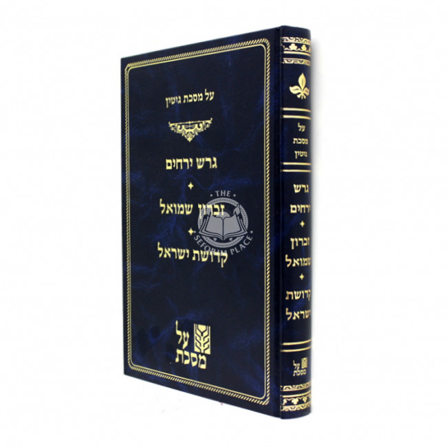 Al Meseches Gittin Chelek Bais / על מסכת גיטין חלק ב