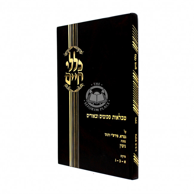 Kelalei Chaim - Gittin / כללי חיים - גיטין Kelalei Chaim - Gittin / כללי חיים - גיטין