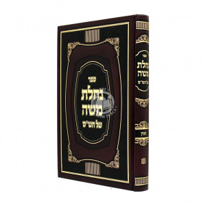 Nachalas Moshe Al Hashas - Gittin  /  נחלת משה על הש"ס - גיטין
