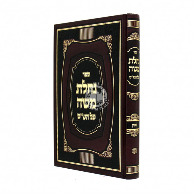 Nachalas Moshe Al Hashas - Gittin  /  נחלת משה על הש"ס - גיטין