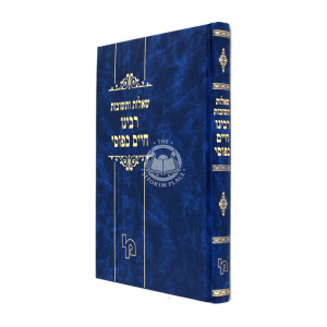 Shut Rabeinu Chaim Kefusi / שו"ת רבינו חיים כפותי
