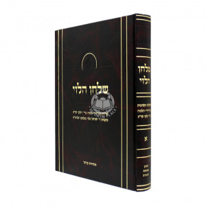 Shulchan Halevi Chelek 1 / שלחן הלוי חלק א