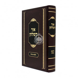 Ohr Hashulchan - Hilchos Mezuzah  /  אור השלחן - הלכות מזוזה