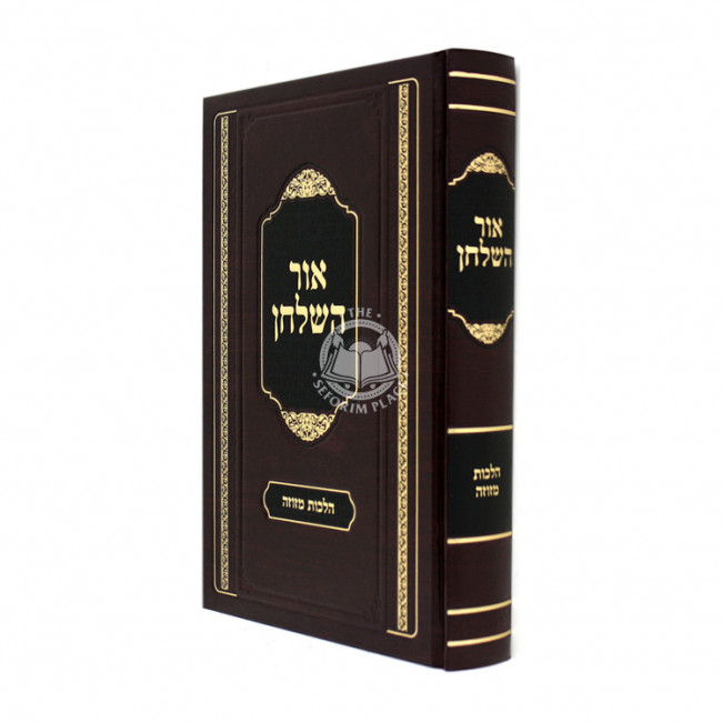 Ohr Hashulchan - Hilchos Mezuzah  /  אור השלחן - הלכות מזוזה