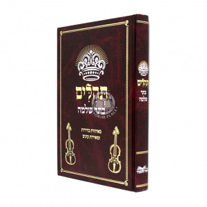 Tehillim Keser Shlomo / תהלים כתר שלמה