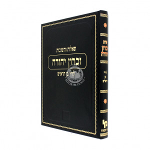 Shut Zichron Yehudah / שו"ת זכרון יהודה לר"י בן הרא"ש