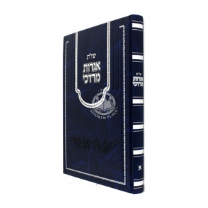 Shut Igros Mordechai / שו"ת אגרות מרדכי