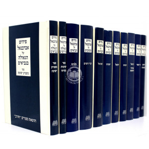 Nach Abarbenel - Chorev   /   נ"ך אברבנאל יא כרכים - חורב